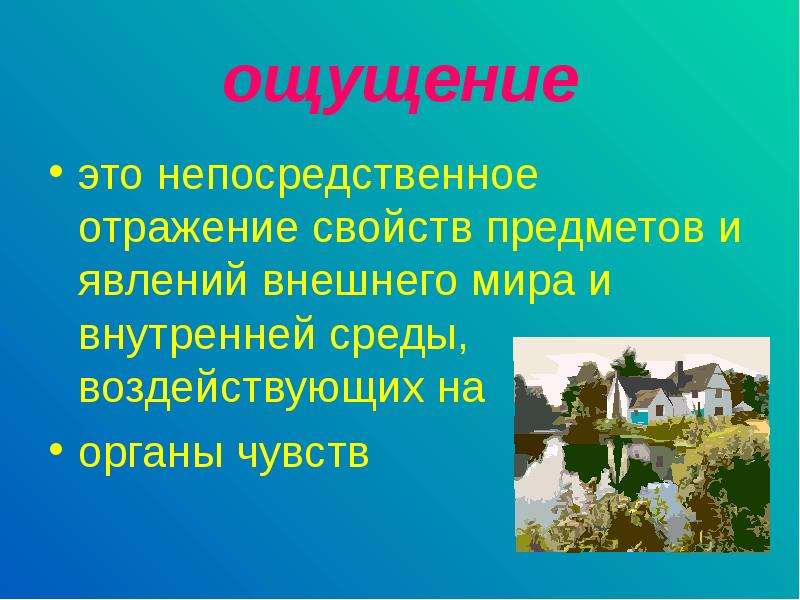 Презентация на тему ощущения. Ощущение. Ощущение это непосредственное отражение. Ощущение это отражение среды.