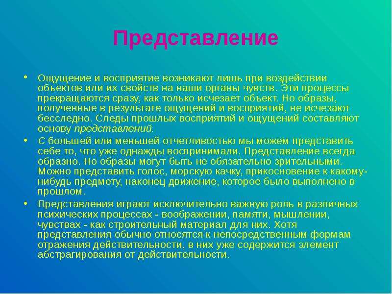 Представление это. Ощущение представление. Восприятие и представление. Общее представление об ощущении в психологии. Общие представления об ощущениях и восприятии..