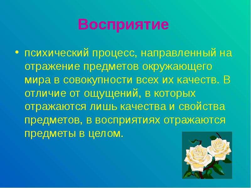 Ощущение это отражение предметов. Восприятие предметов и явлений окружающей среды. Процесс отражения _______ предметов и ________ окружающего мира.. Непосредственное отражение. Непосредственное отображение окружающего мира.