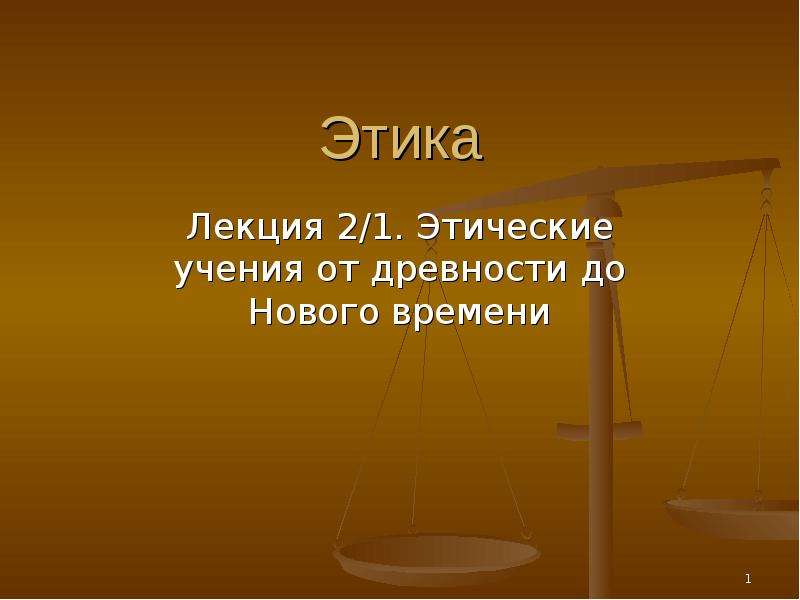 Нравственное учение. Этические учения. Этические учения нового времени. Этика в древности. Лекции о этике.