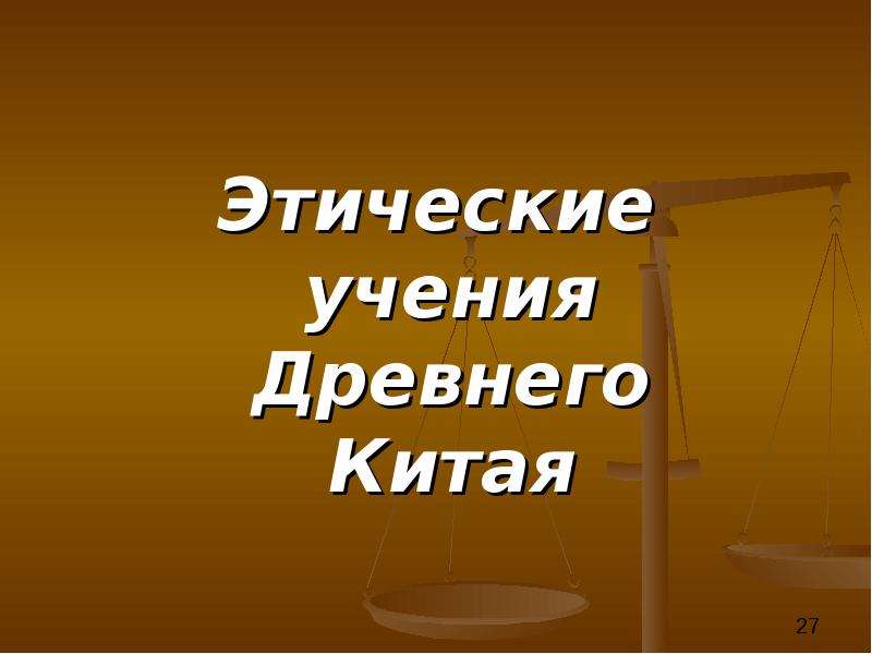 Нравственное учение. Этические учения. Этические учения картинки. Этические учения нового времени учения. Этические доктрины иллюстрация.