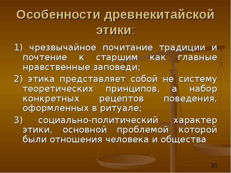 Этические учения. Особенности древнекитайской этики. Этические учения нового времени. Заповеди этики. Этические учения нового и новейшего времени..