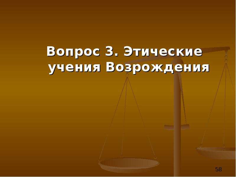 Нравственные учения. Этические учения Возрождения. Этические учения эпохи Возрождения. Эпоха Возрождения этика учения. Этические учения нового времени учения.