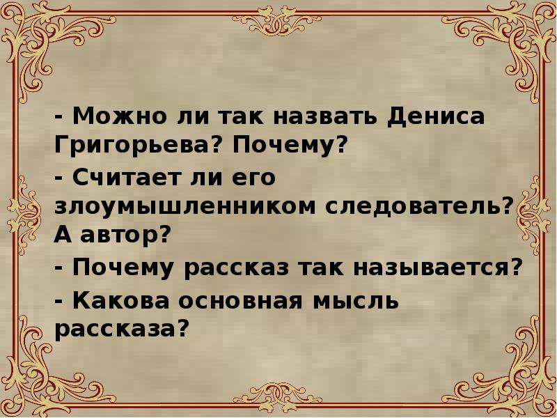 Считают почему и. Злоумышленник основная мысль. Рассказ называется злоумышленник. Чехов злоумышленник Главная мысль. Злоумышленник а.п Чехов основная мысль.