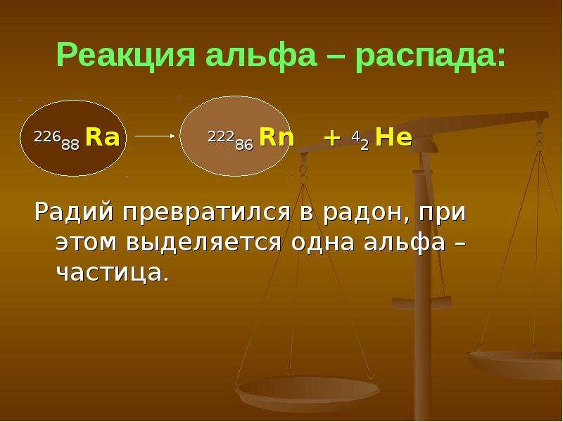 Радий связь. Реакция Альфа распада. Реакцией α-распада. Реакция Альфа распада радия. Реакция ал фа распада атома радия.