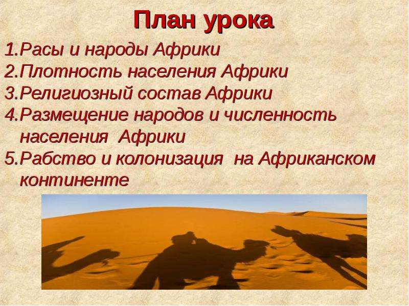 Рас занятия. Население Африки план. Конспект по географии по теме население Африки. Культуры и религии Африки конспект.