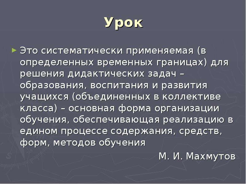 Урок смысл. Систематически это.