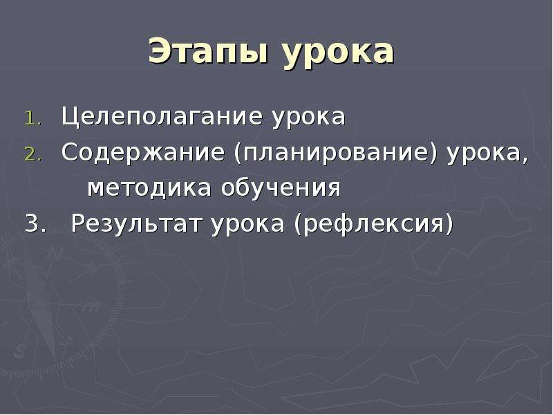 Урок смысл. Этап урока целеполагание. Этапы урока ия. Последний этап урока. 3 Этапа урока.