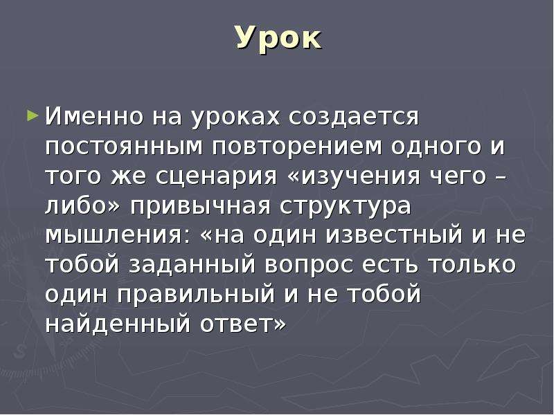 Урок смысл. На уроке создался.