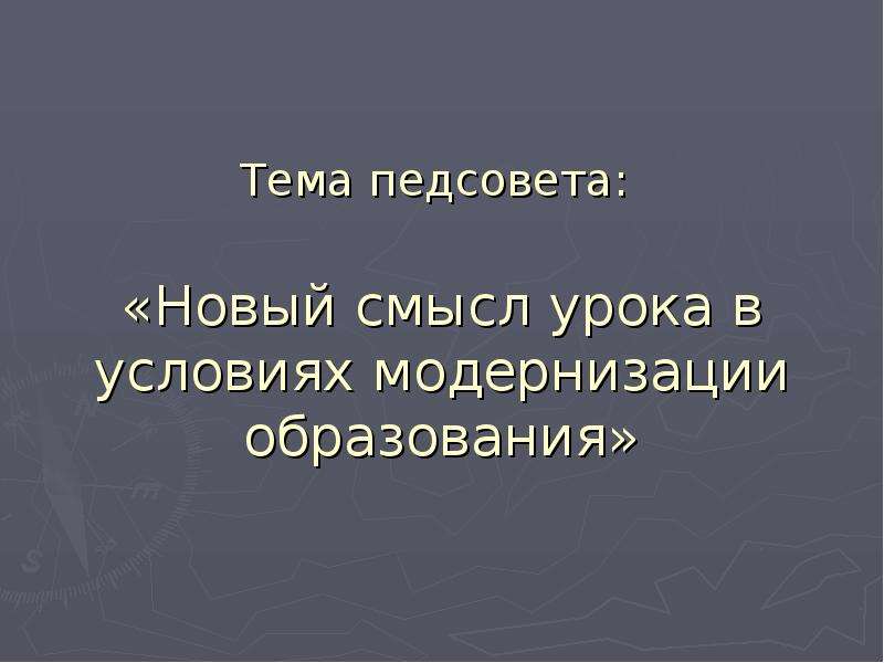 Урок смысл. Новые смыслы образования. Педсовет 