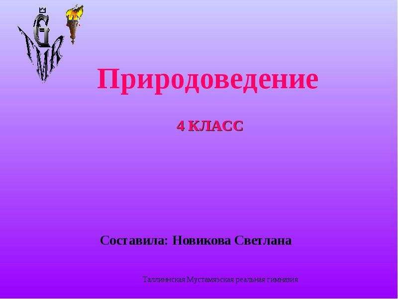 Естествознание 4. Природоведение для презентации. Презентацияпреродоведение. Природоведение темы. Природоведение 4 класс проект.