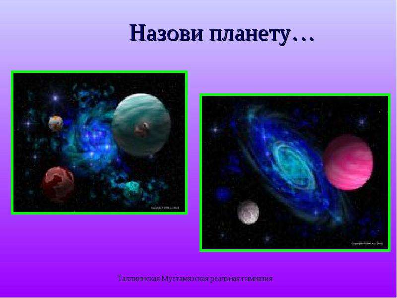 Естествознание 4. Планеты-урок Природоведение 4 класс. Называют планетой подростков. Назовите планету с самым длинным годом. Верхними планетами называют.