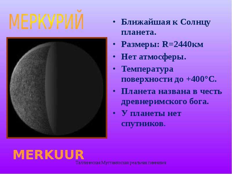 Назовите планету ближайшую к солнцу. Ближайшая к солнцу Планета. Ближняя Планета к солнцу. 7) Ближайшая к солнцу Планета:. Планета у которой нет атмосферы.