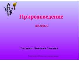 Таллиннская Мустамяэская реальная гимназия Природоведение 4 КЛАСС Составила: Новикова Светлана. - презентация