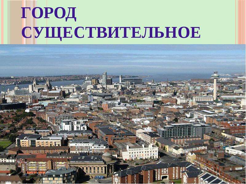 Города существительное. Город существительное.