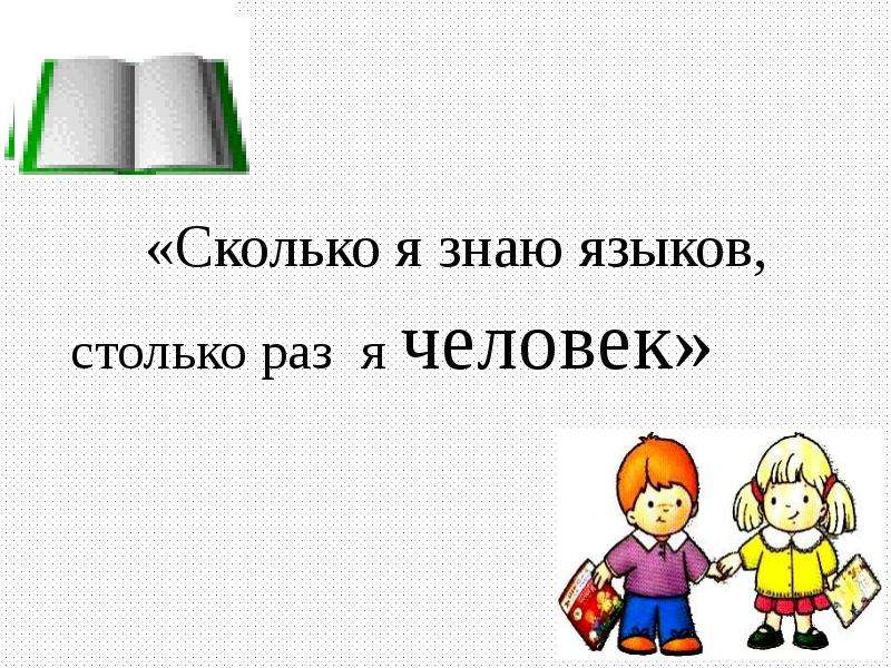 На сколько я знаю. Сколько я знаю языков столько раз я человек. Сколько языков ты знаешь столько раз ты человек. Человек столько раз человек сколько языков он знает. Сколько языков я знаю столько раз я человек кто сказал.