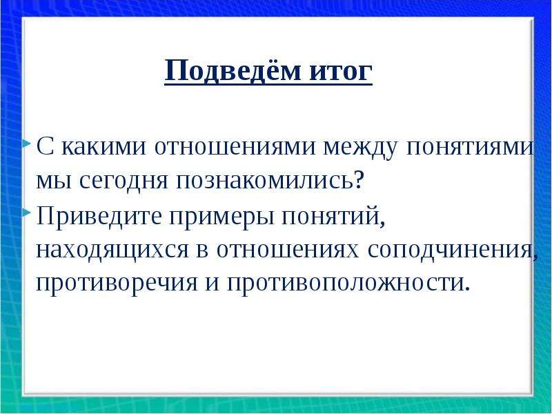 Примеры понимания. Отношения противоположности и противоречия. Приведи пример понятия. Приведите примеры понятий находящихся в отношении противоположности. Противоположность в информатике.