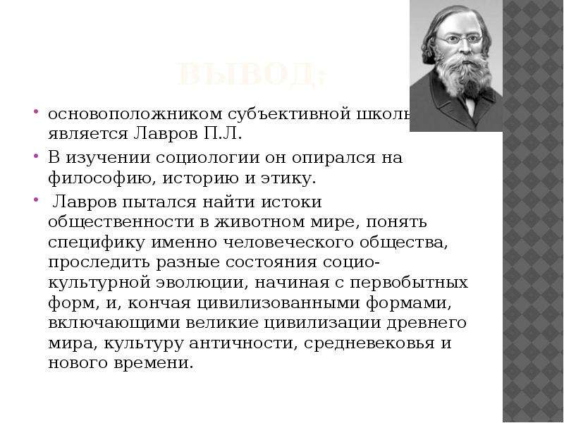 Этико субъективная школа. Субъективная школа социологии Лавров Михайловский. П Л Лавров и н к Михайловский. Социология п. Лаврова и н. Михайловского. П Л Лавров философия.