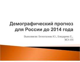 Демографический прогноз для России