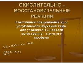 ОКИСЛИТЕЛЬНО – ВОССТАНОВИТЕЛЬНЫЕ РЕАКЦИИ Элективный специальный курс углублённого изучения темы для учащихся 11 классов естеств