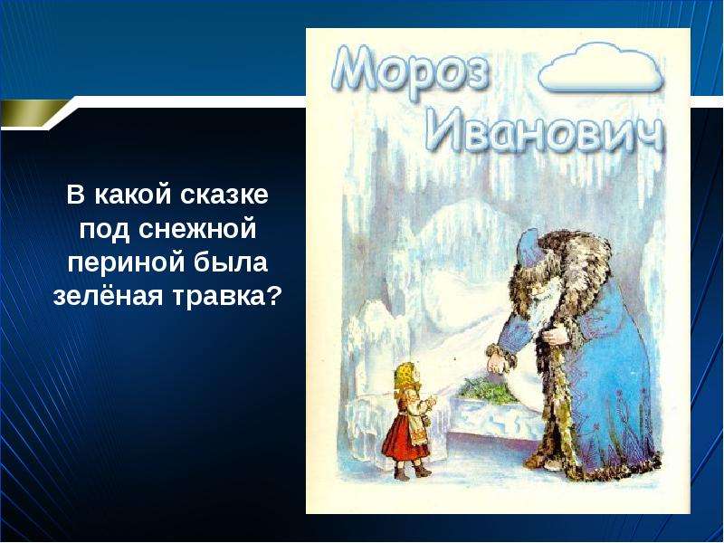 Характеристика мороза ивановича. Под снежной периной. Травка под снежной периной. В какой сказке под снежной периной девочка увидела зеленую травку. Травка в сказке Мороз Иванович.