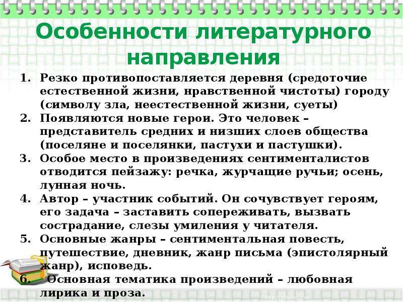 Черты литературного направления. Литературные особенности. Особенности литературных направлений. Литературные направления сентиментализм. Признаки литературных направлений.