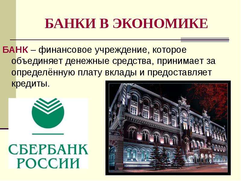 Банке за определенную. Банки это в экономике. Банк это в экономике. Роль банков в экономике. Банки и их роль в экономике.