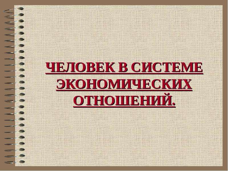 Человек в экономических отношениях 7 класс презентация