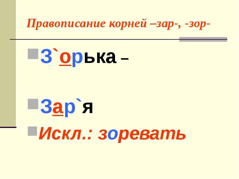 Буквы зар зор. Корни зар зор. Зар зор правило. Корни зар зор исключения. Зар зор чередование правило.