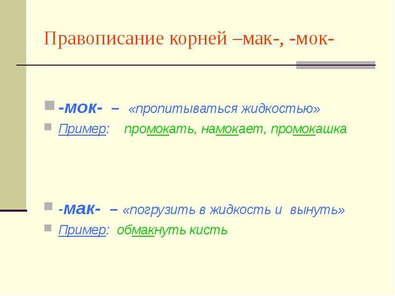 Как пишется корень. Чередующиеся корни Мак МОК. Написание чередующихся корней Мак МОК. Правописание корней Мак МОК правило. Правописание корней Мак МОК зависит.