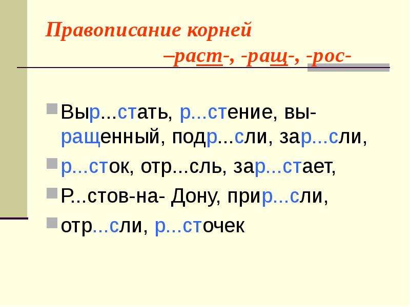 Расти растят как правильно писать. Чередование раст ращ рос упражнения. Корни с чередованием раст ращ рос упражнения.