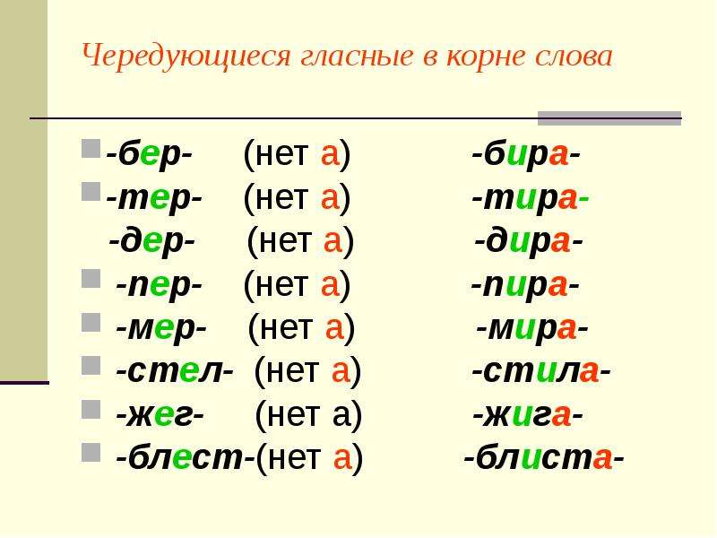 Презентация правописание чередующихся гласных в корне слова 10 класс