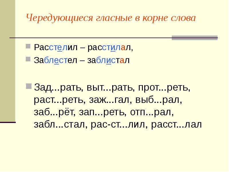 Растереть какой корень. Задание по чередованию гласных в корне. Чередование гласных задания. Чередование гласных в корнях слов. Чередующиеся корни задания.