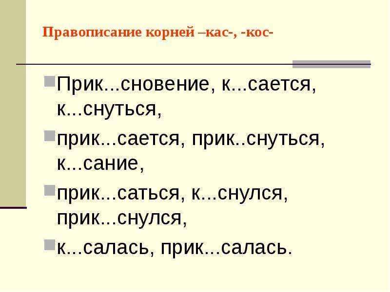 Правописание кас. Провописание крней каз коз. Правописание корней КАС кос. Упражнения на написание корней кос КАС. Правописание о-а в корнях -кос- КАС- -гор- -гар-.