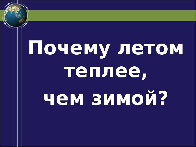 Почему лету. Почему летом теплее чем зимой. Почему летом тепло а зимой холодно. Почему лето теплее зимы. Почему зимой холодно.