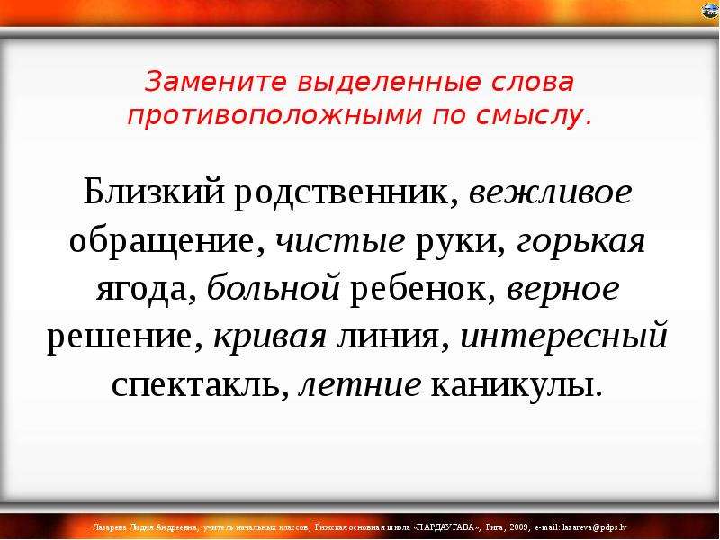 Текст с противоположными словами. Верное решение антоним к слову верное. Слова антиподы. Антоним к слову верный ответ. Верный близкое по значению слово.