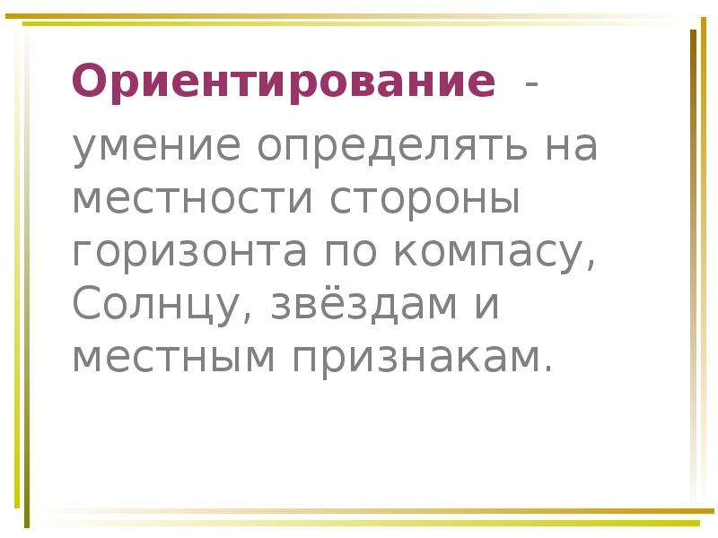 Ориентация 7