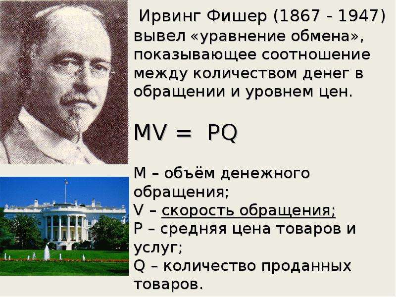 Известно что сделал. Монетаризм Ирвинг Фишер. Ирвинг Фишер (1867-1947). Ирвинг Фишер презентация. Теория Ирвинга Фишера.