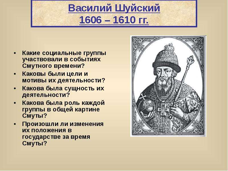 Политика василия шуйского кратко. Деятельность Василия Шуйского. Василий Шуйский внутренняя и внешняя. Василий Шуйский 1606-1610. Василий Шуйский таблица.