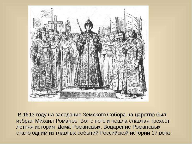 1613 событие. 1613 Году Земский собор выбрал нового царя – Михаила Романова.. Собрание земского собора 1613. Воцарение Михаила Романова. Земский собор 1613 причины избрания царем Михаила Романова.