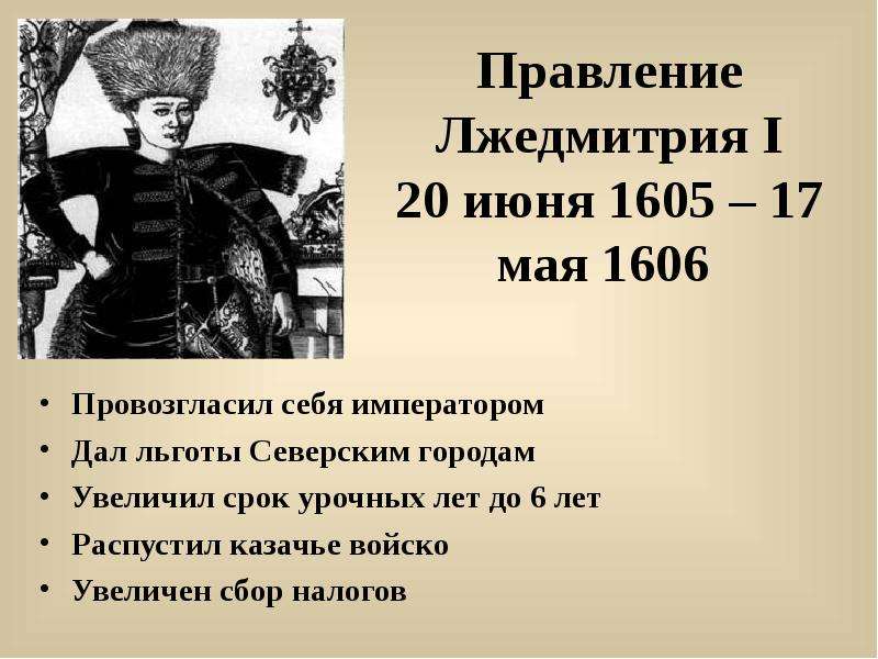 Сколько лжедмитрий 2 царствовал в москве. Итоги правления Лжедмитрия 1. Лжедмитрий i правление. 1605 – 1606 Годы правления Лжедмитрия i. Даты правления Лжедмитрия первого.