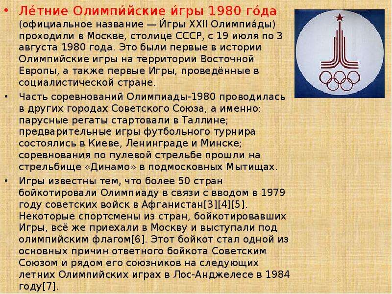 Презентация на тему олимпиада 1980