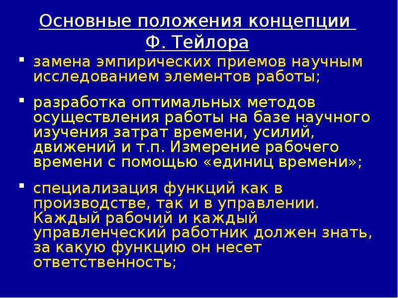 Положения концепции. Основные положения концепции. Основные положения концепции время. Основные положения теории управления. Основные положения теории Тейлора.