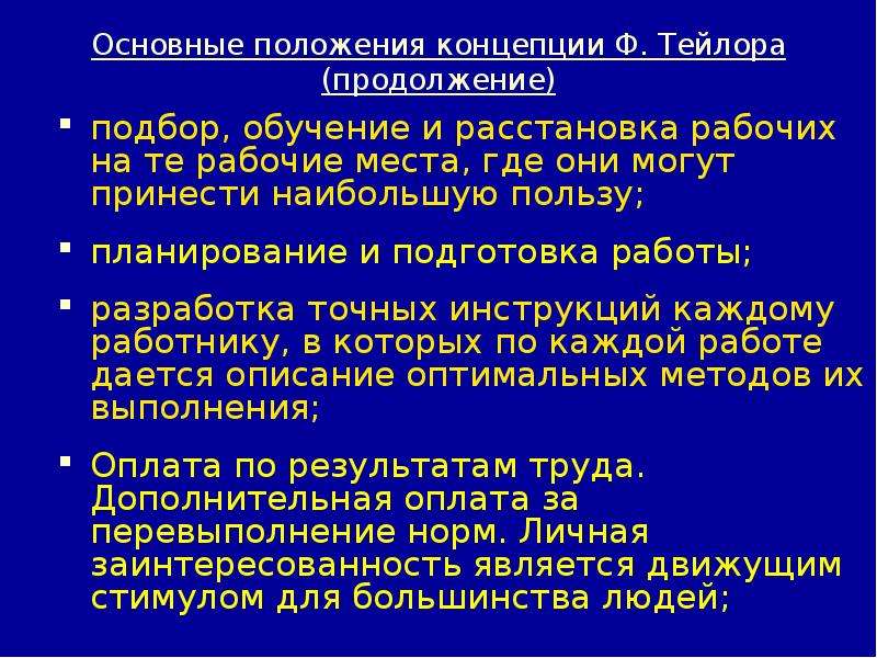 Положения концепции. Основные положения концепции ф. Тейлора.. Основные положения теории Тейлора. Содержательная концепция Тейлора. Положения системы ф. Тейлора.