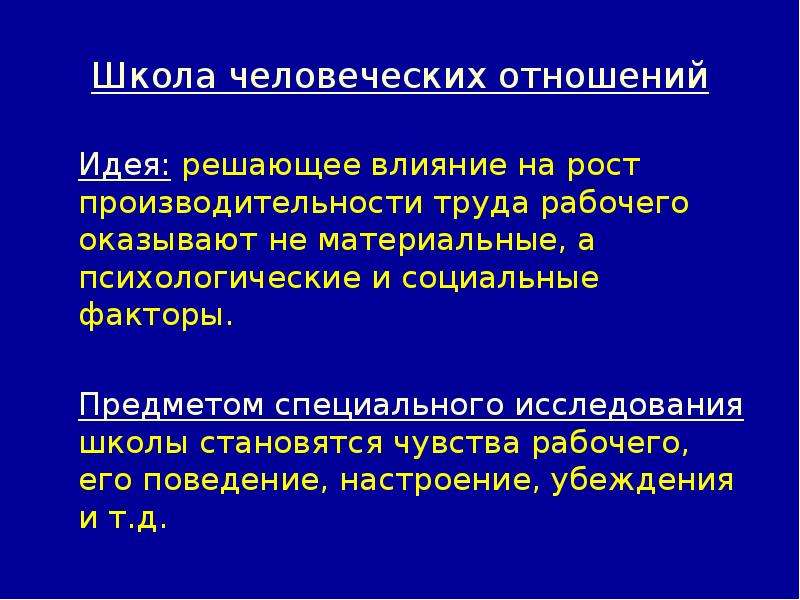 Фактор вещи. Идеи школы человеческих отношений. Объект исследования школы человеческих отношений. Что оказывает влияние на рост производительности труда. Теории человеческих отношений на производительность труда влияют.