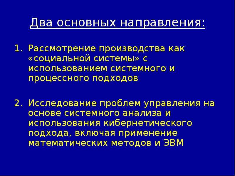 Рассмотрение направлении. Какие основные направления в рассмотрении развития. 31. Системный подход в изучении управленческих проблем Дж.Форрестера..