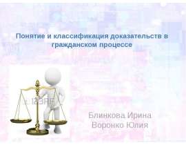 Понятие и классификация доказательств в гражданском процессе  Блинкова Ирина Воронко Юлия