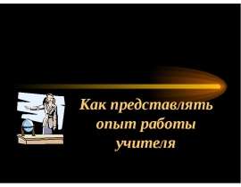 Как представлять опыт работы учителя
