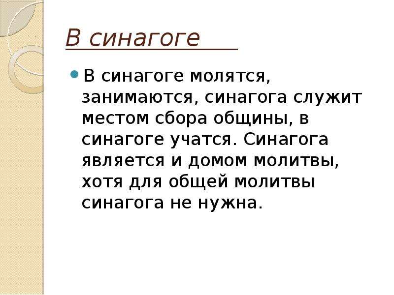 Войду в синагогу