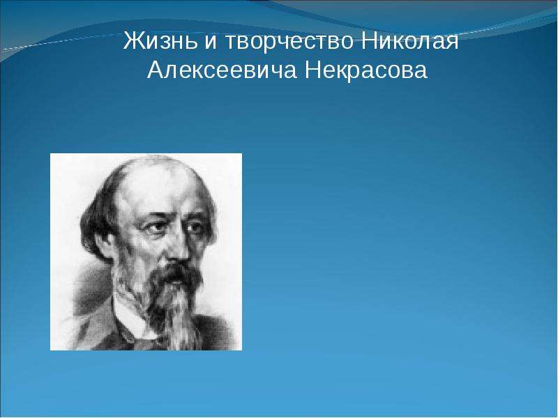 Некрасов презентация 10 класс